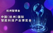 2025杭州国际智能科技产业博览会（世亚智博会）