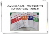 2026年徐州五年一贯制专转本校考英语找对方法学习效果显著