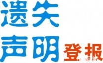 减资登报、执照遗失声明、印章遗失声明等