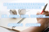 镇江五年制专转本考前辅导班为三四年级高职生制定学习方案