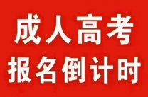 2025成人高考报名倒计时