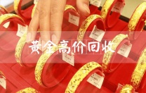 回收黄金 南通黄金回收价格多少钱一克 贵金属回收