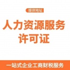 花都区专业办理人力资源服务许可证