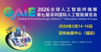 2026全球人工智能终端展