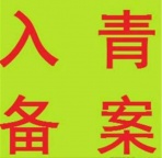 专业办理建筑企业入青入鲁备案