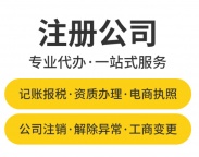 福州、厦门、泉州公司注册、变更、注销公司、记账、处理异常