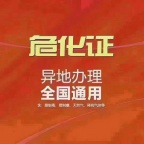​青岛一手办理危险化学品经营许可证