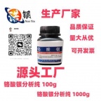 佛山分析纯铬酸银生产厂家铬酸银生产企业铬酸银生产工厂广东铬酸银生产厂家