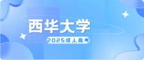 怎么报名25年的西华大学成人高考，学费是多少