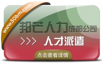 成都人才派遣公司尽在邦芒 帮助上千家企业降低运营成本