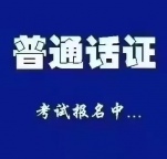 普通话报名中，现在交资料，9月份考试