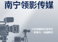 宣传片拍摄，MG动画制作，形象片，南宁十年千部作品经验的影视公司，南宁领影传媒