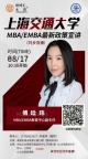 上海交通大学MBA最新政策宣讲