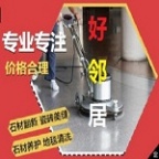 南京附近专业洗地面 洗地胶 洗地砖 PVC地板清洗地板保养 网上搜索好邻居保洁联系方式