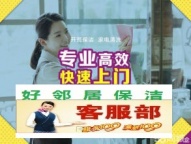南京附近家政保洁公司 网上搜索好邻居保洁联系方式 十多年保洁清洗 口碑满意付款
