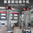 全封闭式垂直振动提升机