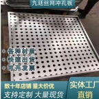 化工机械食品设备过滤 筛分或加工冲孔板