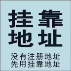 出各区注册地址
