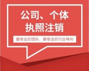 广州注销公司营业执照注销办理