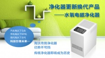 左杉水氧电磁空气净化器