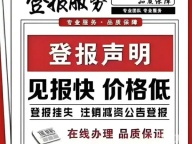 福州、泉州、厦门减资登报、执照遗失声声明、印 章遗失声明，其他等