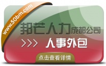 成都人事外包公司尽在邦芒 有助于降低企业的管理成本