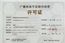 青岛李沧区专业办理广播电视节目制作经营许可证具体需要什么资料呢？