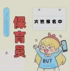 新疆乌鲁木齐保育员考证 保育员证书考证报名机构 每月培训