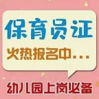 新疆乌鲁木齐保育员中级 高级职业技能等级证书考证报名中