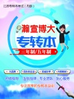 瀚宣博大专转本抓住机会才能走的更远
