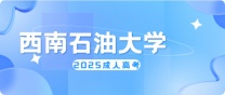 2025年西南石油大学成人高考报名流程及学费介绍