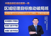 ★刘晓亮：区域经理目标推动破局班