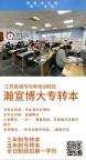 江苏五年制专转本备考时间不够？碎片化学习法亲测有效