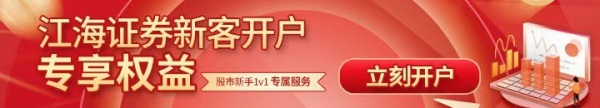 江海证券开户信息