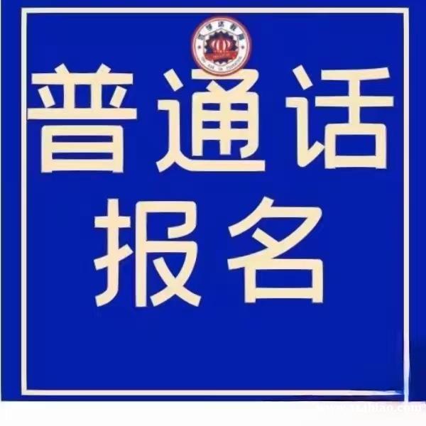 普通话水平考试到底有啥用