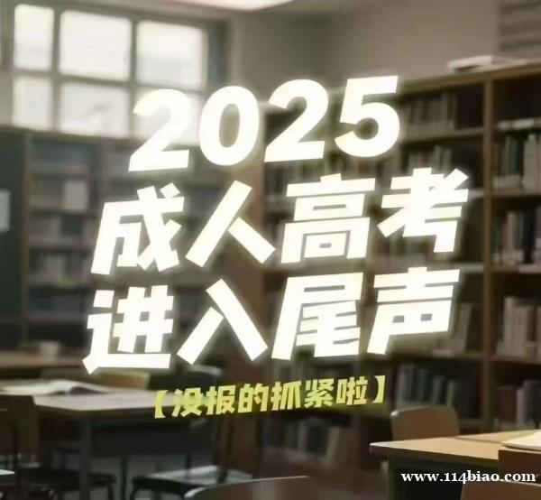 成人高考。让你的学历不再成为阻碍！