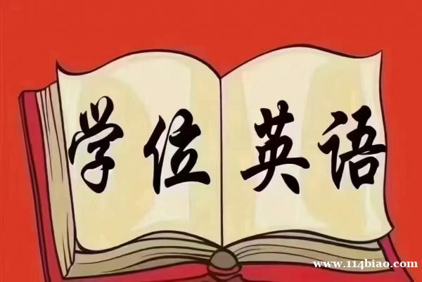 拿下学位英语，为学历加码为未来铺路！